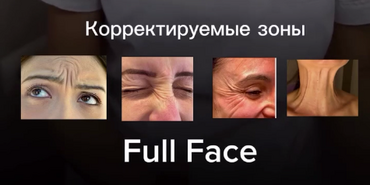 Что такое процедура Full Face?